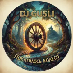 DJ GUSLI — Покатилось колесо