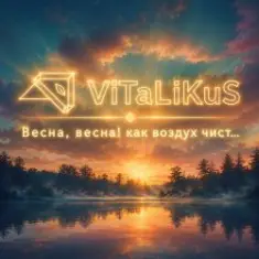 ViTaLiKuS — Весна, весна! Как воздух чист...