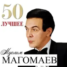 Муслим Магомаев — Любимый город