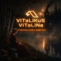 ViTaLiKuS — Я научилась просто, мудро жить