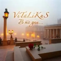 ViTaLiKuS — В те дни...