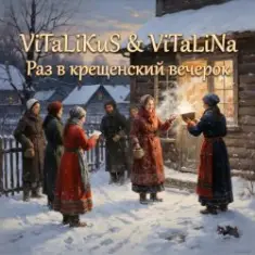 ViTaLiKuS — Раз в крещенский вечерок