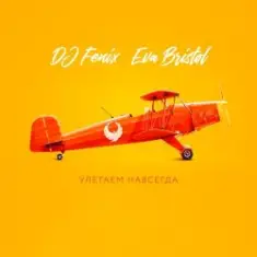 DJ Fenix feat. Eva Bristol — Улетаем навсегда