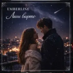 Emberline — Лиш варто