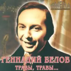 Геннадий Белов — В землянке