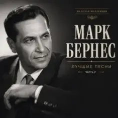 Марк Бернес — Где Же Ты, Друг