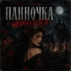 GJ Echo — Панночка Чорноока