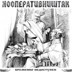 Кооператив Ништяк — Мрамор