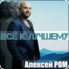 Алексей Ром — Всё к лучшему