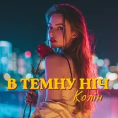 Колін — В темну ніч