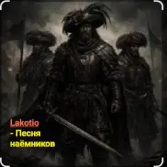 Lakotio — Песня наёмников
