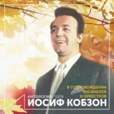 Иосиф Кобзон — Случайный вальс