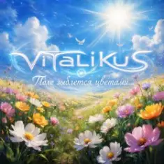 ViTaLiKuS — Поле зыблется цветами…