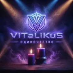 ViTaLiKuS — Одиночество