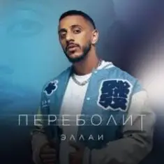 Эллаи — Переболит