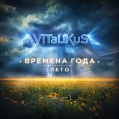 ViTaLiKuS — Времена года. Лето