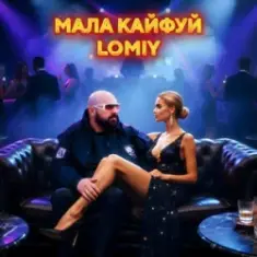 Lomiy — Мала кайфуй