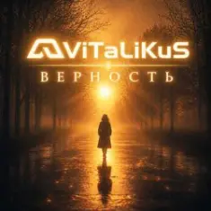 ViTaLiKuS — Верность