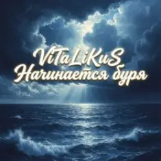 ViTaLiKuS — Начинается буря