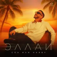 Эллаи — Сон или наяву