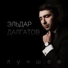 Эльдар Далгатов — Гречаночка моя