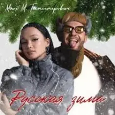 MARI M & Тестостерович — Русская зима