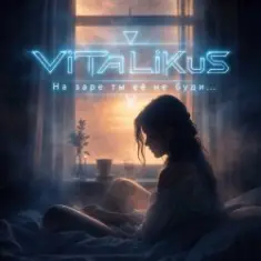 ViTaLiKuS — На заре ты её не буди…