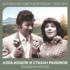 Алла Иошпе — Алёша