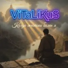 ViTaLiKuS — Когда жестоко болен я