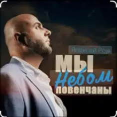 Алексей Ром — Мы небом повенчаны