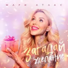 Мари Атлас — Загадай желание