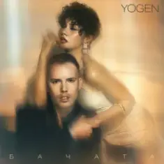 YOGEN — Бачата