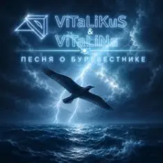 ViTaLiKuS — Песня о Буревестнике