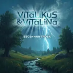 ViTaLiKuS — Весенняя гроза