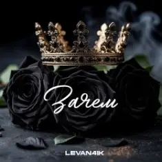 LEVAN4IK — Зачем