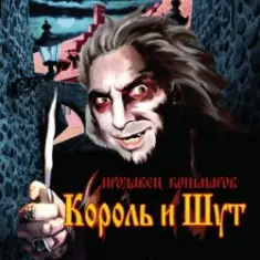 Король и Шут — В гостях у соседа