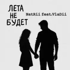 NatRii feat.VlaDii — Лета не будет