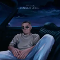 SAMCHUK — Плакала душа