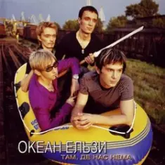 Океан Ельзи — Там, де нас нема