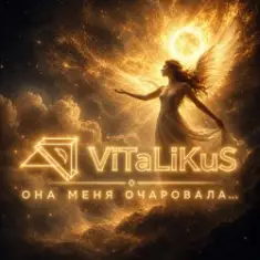ViTaLiKuS — Она меня очаровала…