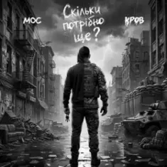 Мос & Кров — Скільки потрібно ще?