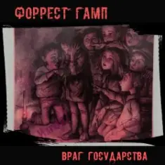Форрест Гамп — Млечный путь