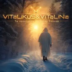 ViTaLiKuS — Ты проходишь на Запад Солнца