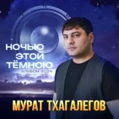 Мурат Тхагалегов — Она зовёт за собой