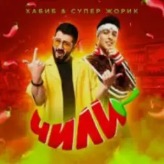 Хабиб feat. Супер Жорик — Чили