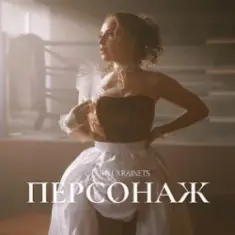 Олена Українець — Персонаж