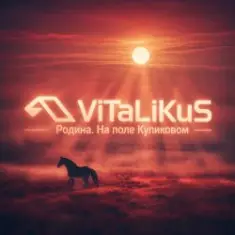 ViTaLiKuS — Родина. На поле Куликовом