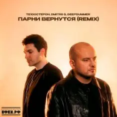Те100стерон & Dmitrii G & DeepSummer — Парни вернутся (Remix)