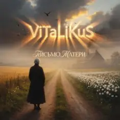 ViTaLiKuS — Письмо матери