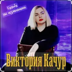 Виктория Качур — Судьбу не изменить